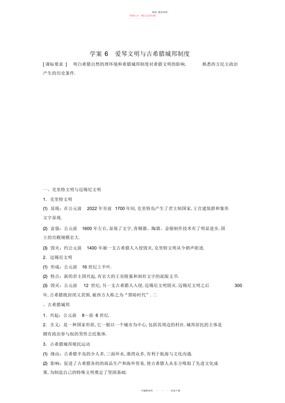 2022年高中历史爱琴文明与古希腊城邦制度学案岳麓版必修.docx_第1页