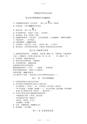 2022年药物化学知识点总结 .docx