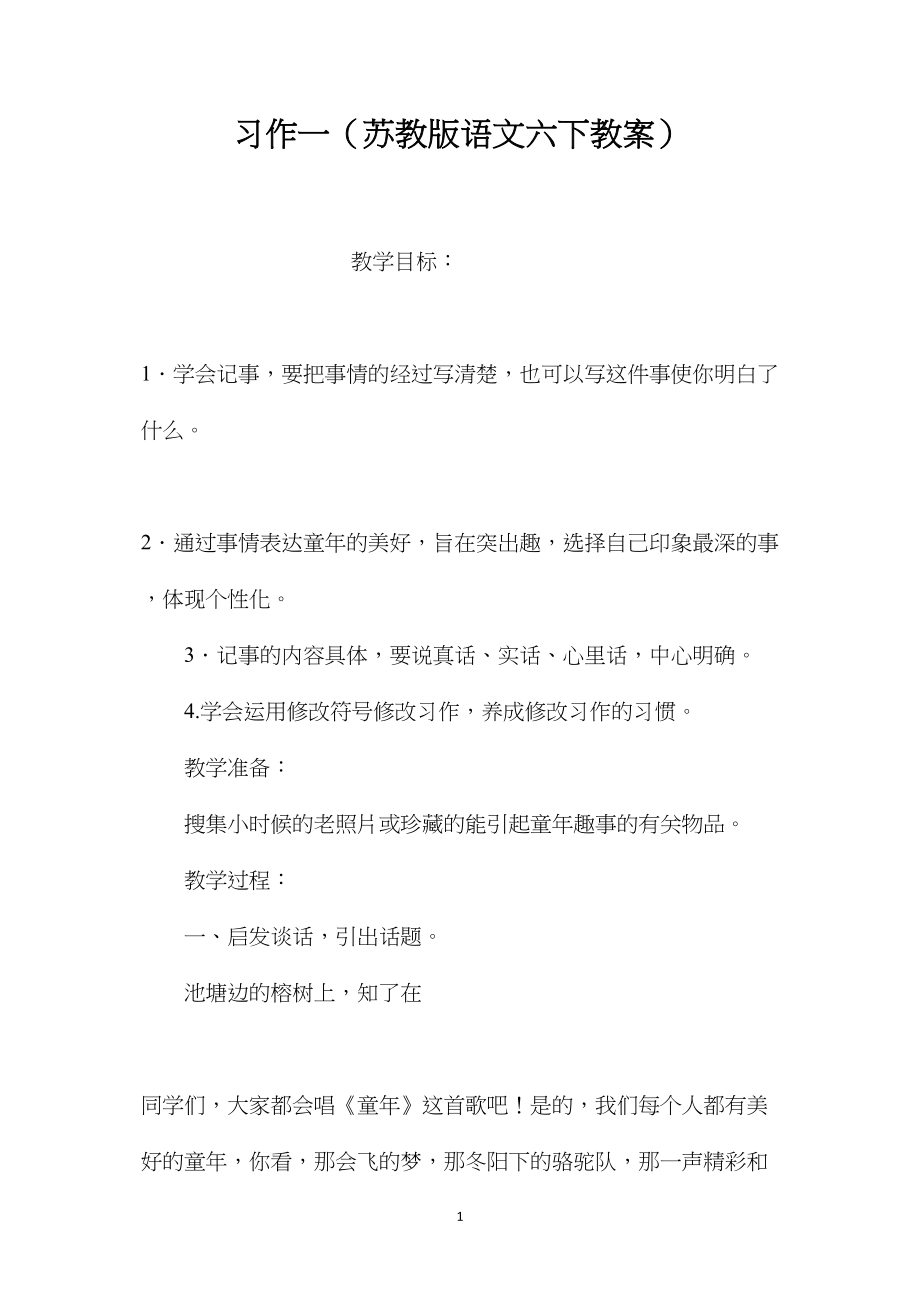 习作一（苏教版语文六下教案）.docx_第1页