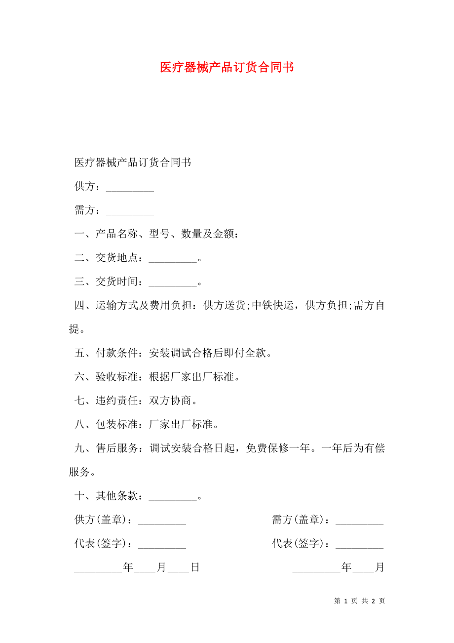 医疗器械产品订货合同书.doc_第1页