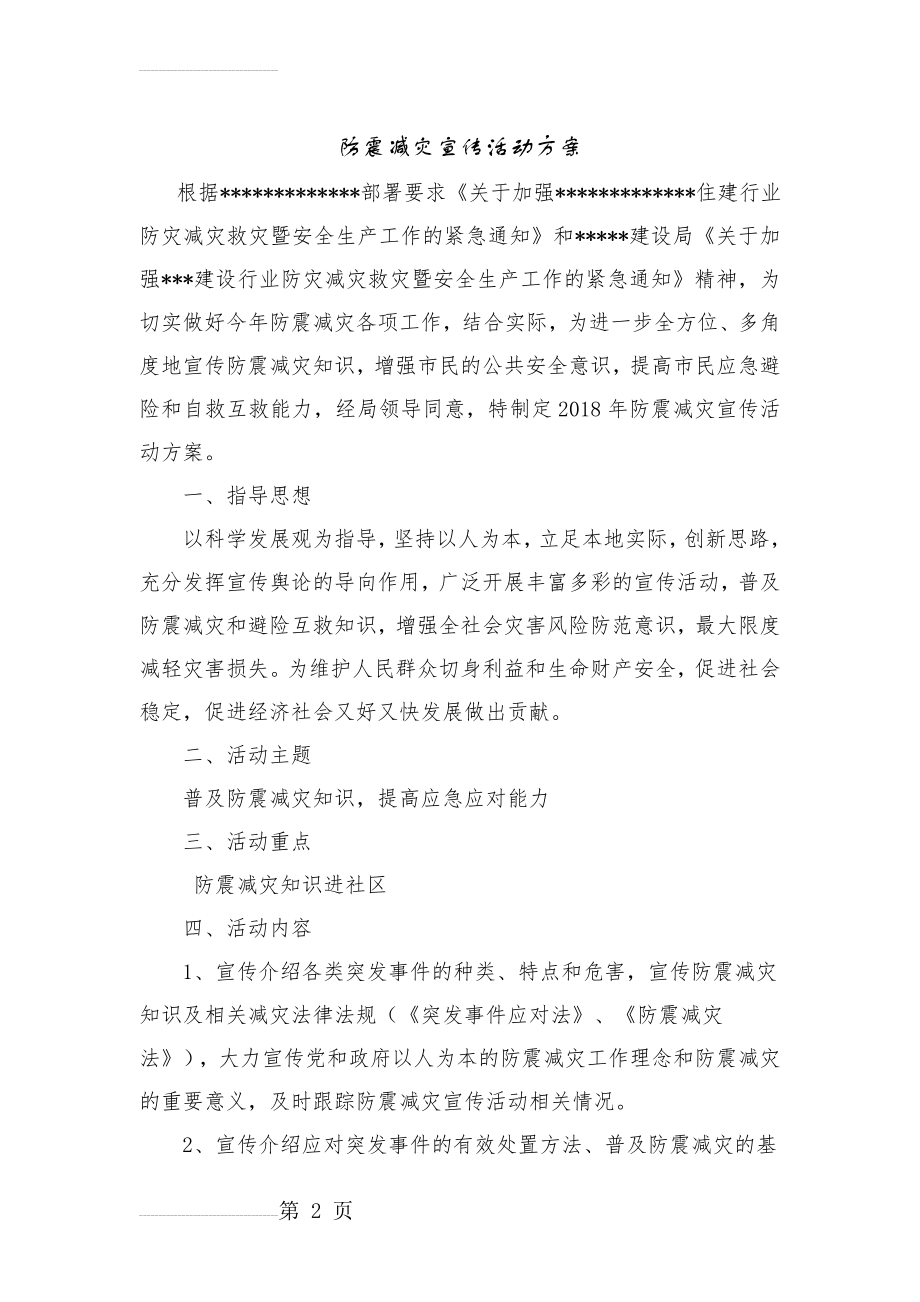 防震减灾宣传活动方案(14页).doc_第2页