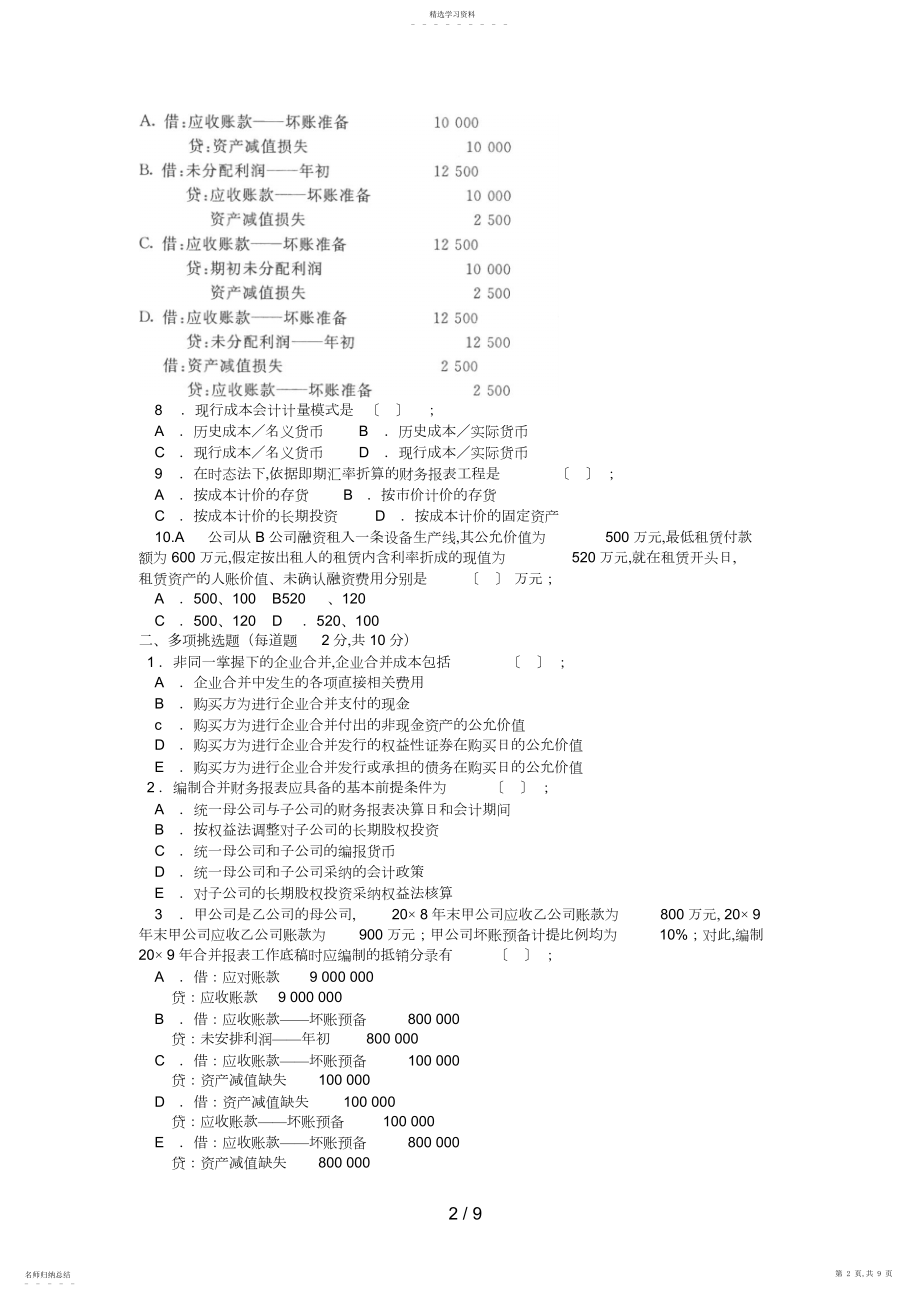 2022年电大本科会计学《高级财务会计》试题及答案 .docx_第2页