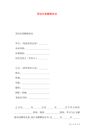 劳动关系解除协议.doc