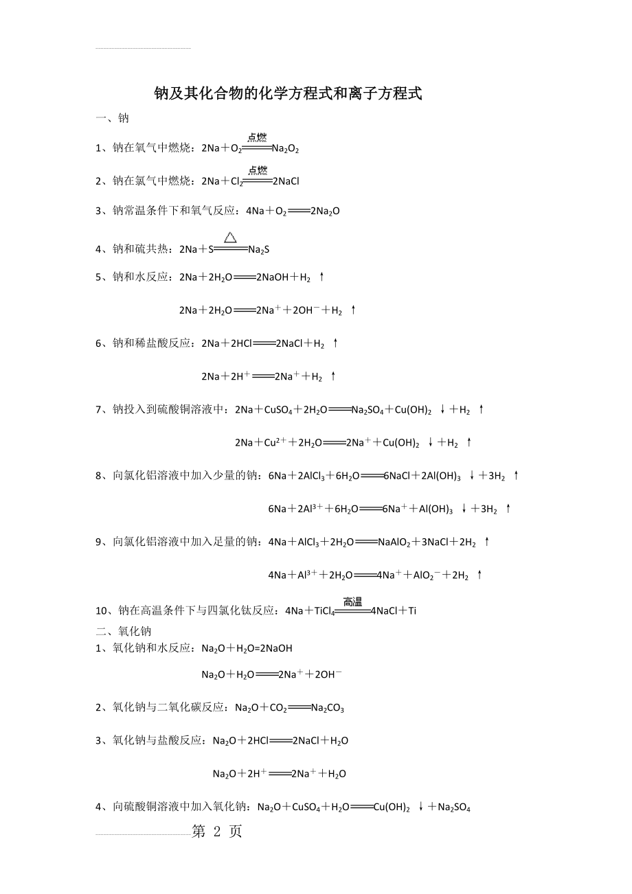 钠及其化合物的化学方程式和离子方程式(9页).doc_第2页