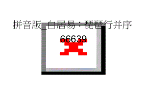 拼音版_白居易：琵琶行并序66639(2页).doc