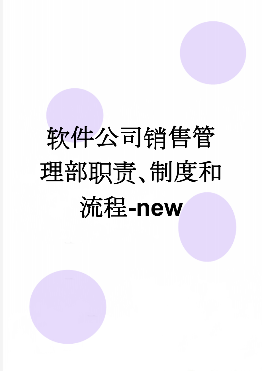 软件公司销售管理部职责、制度和流程-new(10页).doc_第1页