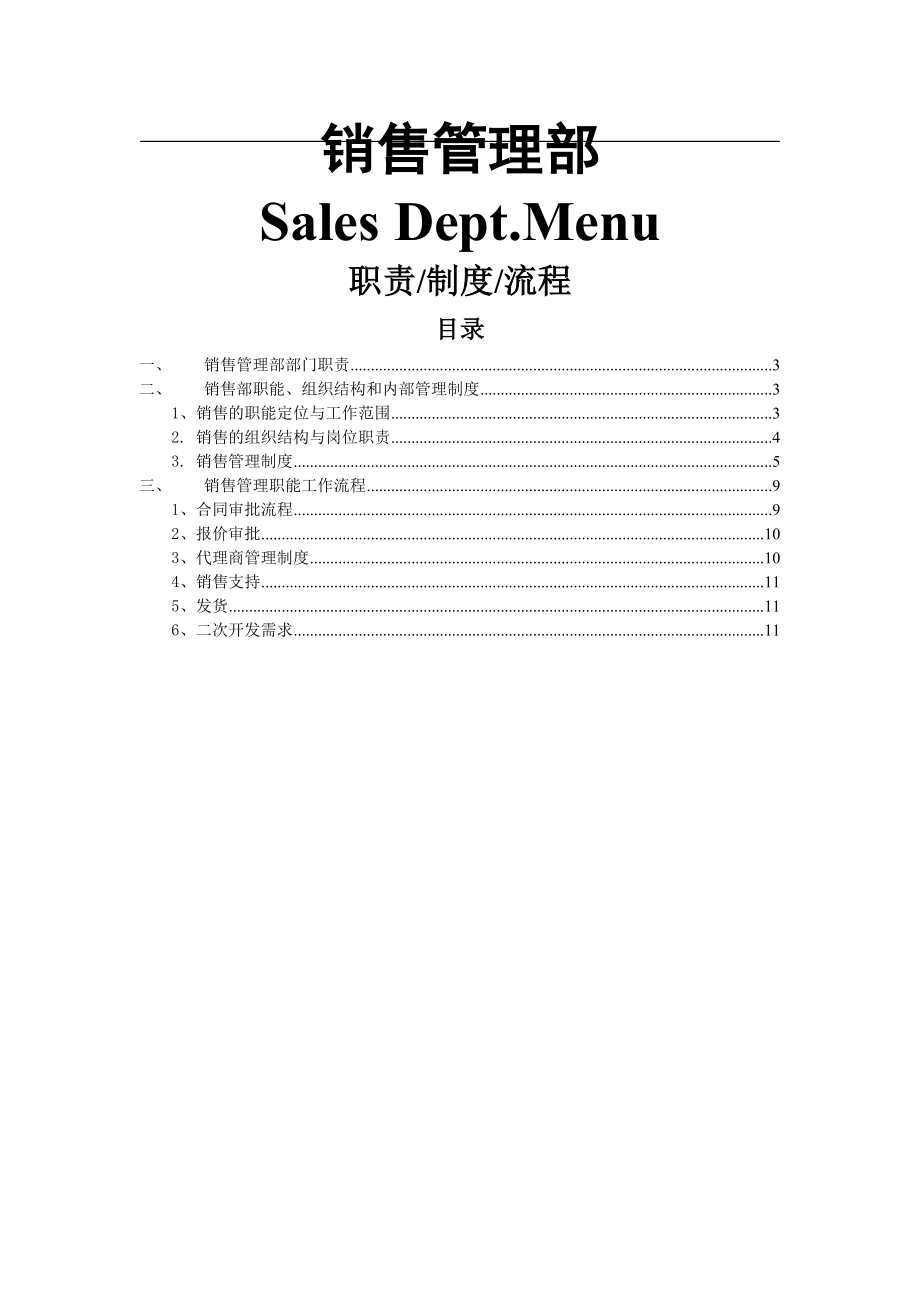 软件公司销售管理部职责、制度和流程-new(10页).doc_第2页