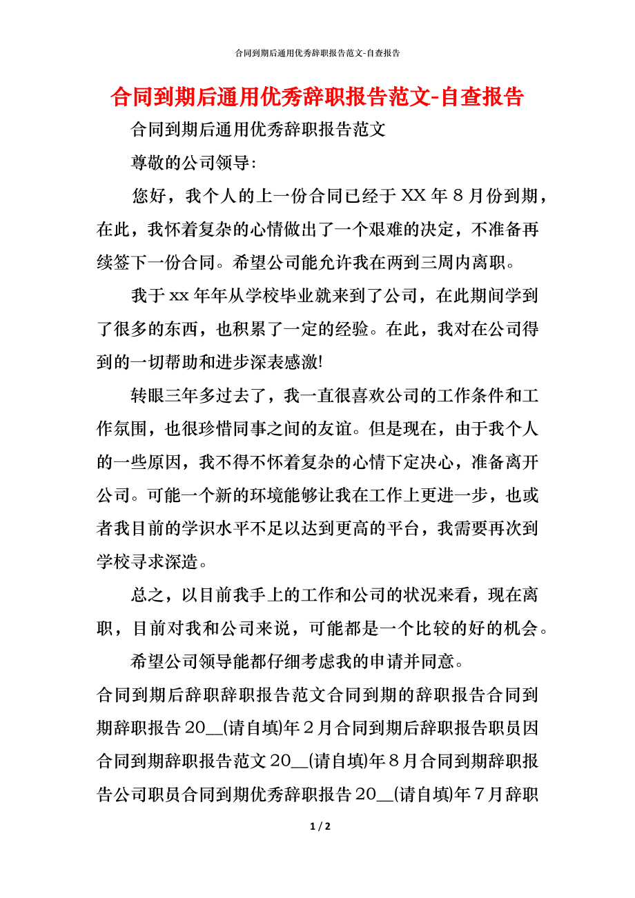 合同到期后通用优秀辞职报告范文.docx_第1页