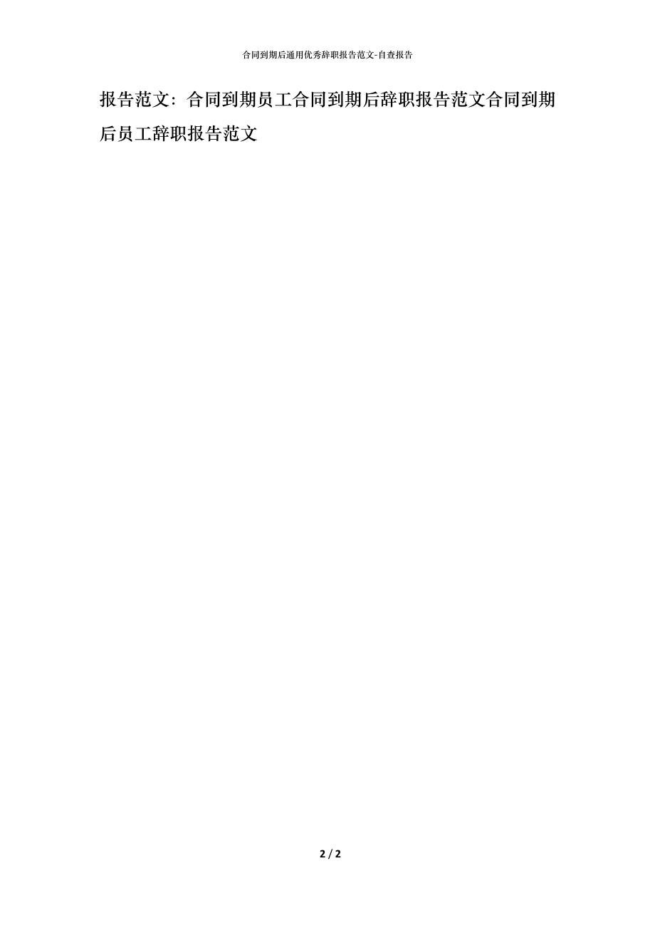 合同到期后通用优秀辞职报告范文.docx_第2页