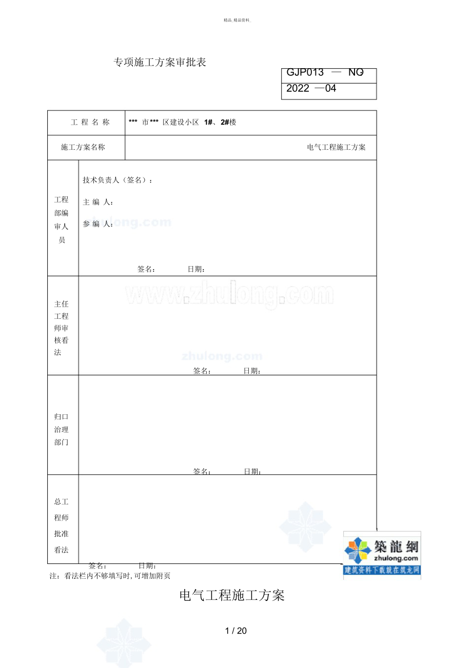 2022年高层电气施工方案_ .docx_第1页