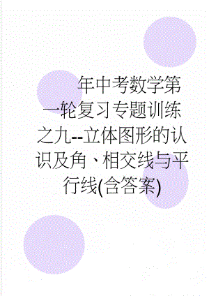 年中考数学第一轮复习专题训练之九--立体图形的认识及角、相交线与平行线(含答案)(4页).doc