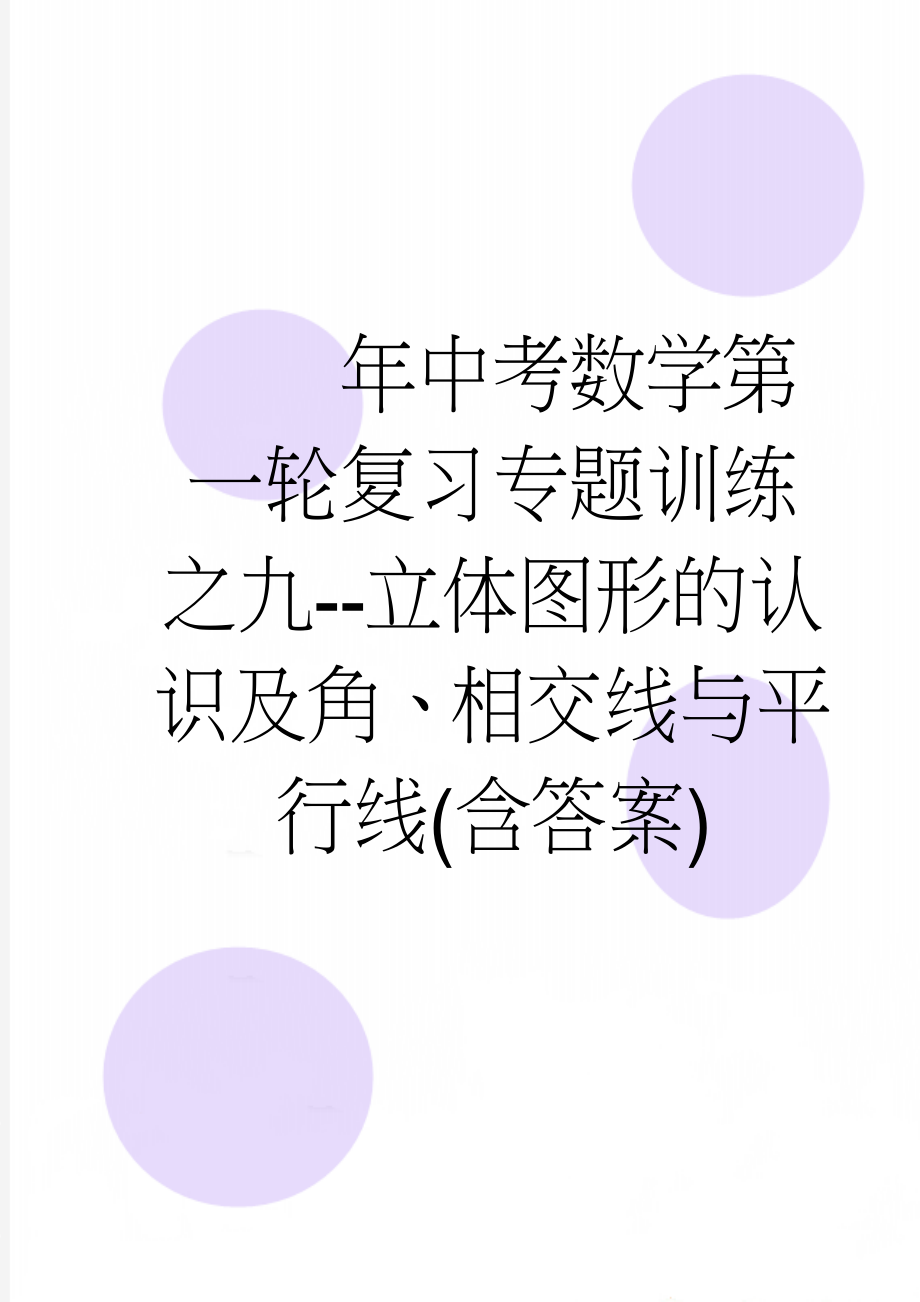 年中考数学第一轮复习专题训练之九--立体图形的认识及角、相交线与平行线(含答案)(4页).doc_第1页