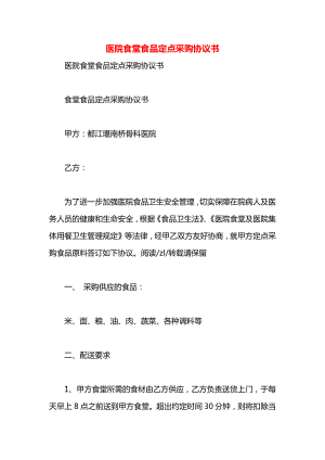 医院食堂食品定点采购协议书.docx