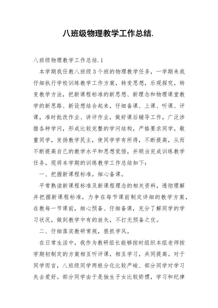 八班级物理教学工作总结..docx_第1页