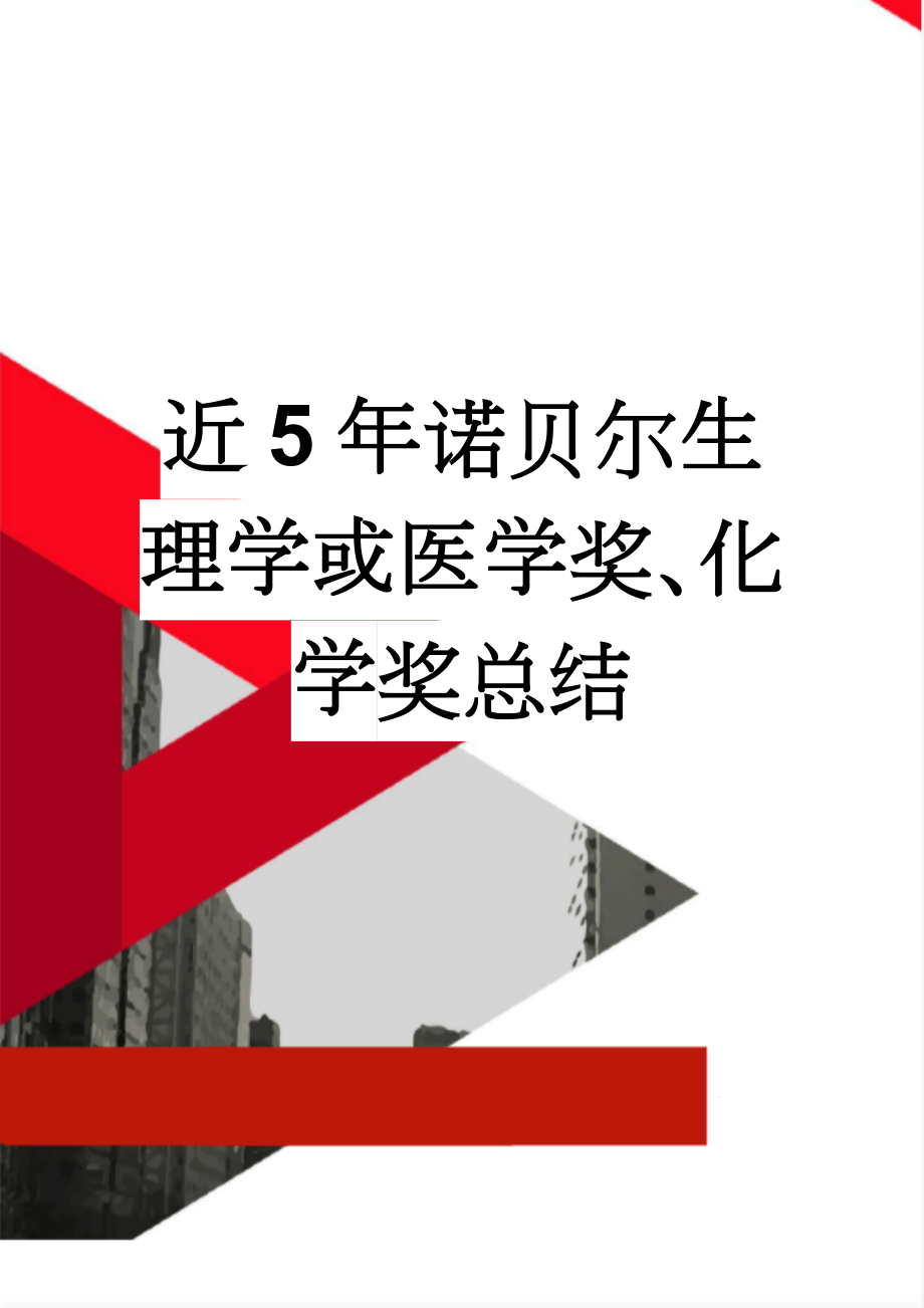 近5年诺贝尔生理学或医学奖、化学奖总结(5页).doc_第1页