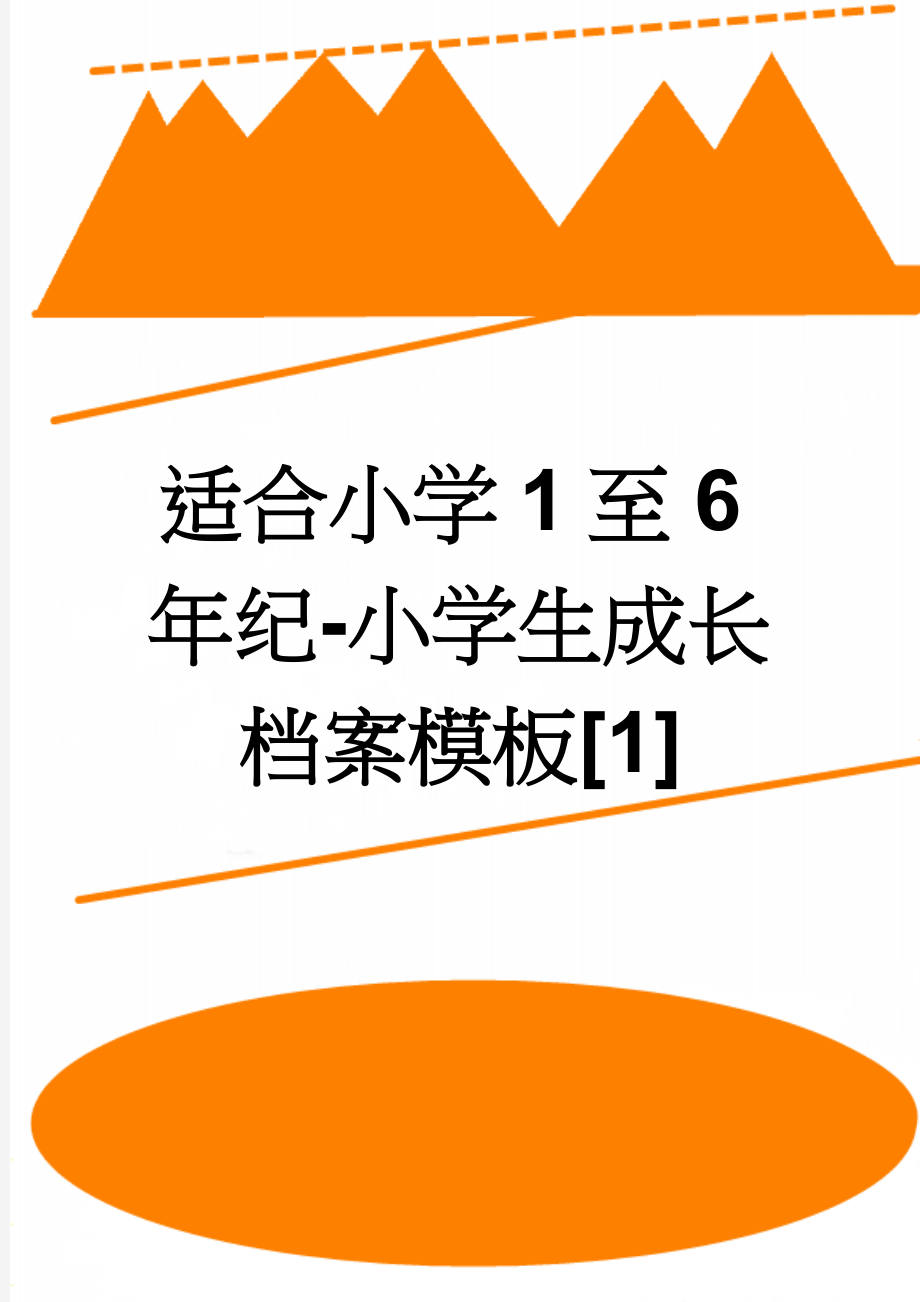 适合小学1至6年纪-小学生成长档案模板[1](10页).doc_第1页