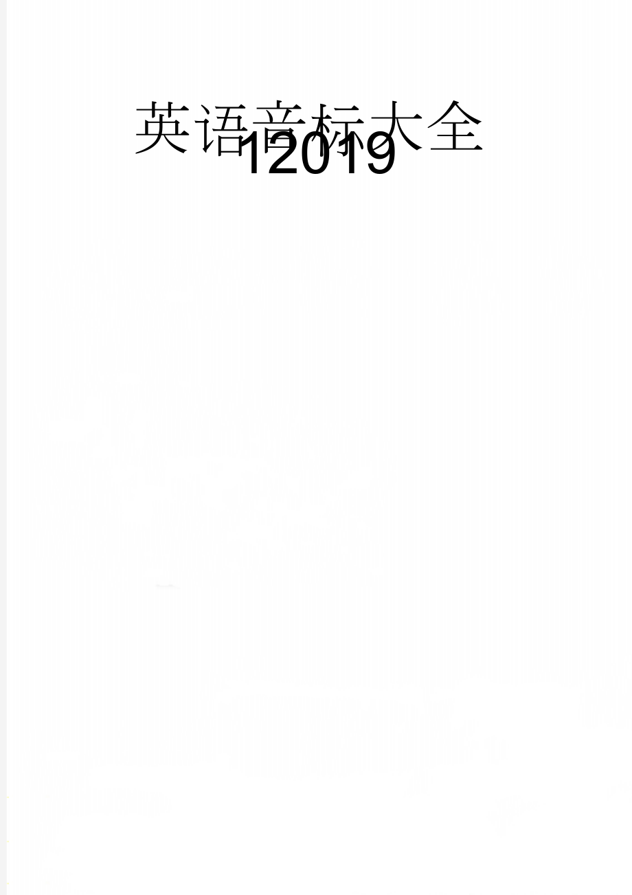 英语音标大全12019(5页).doc_第1页