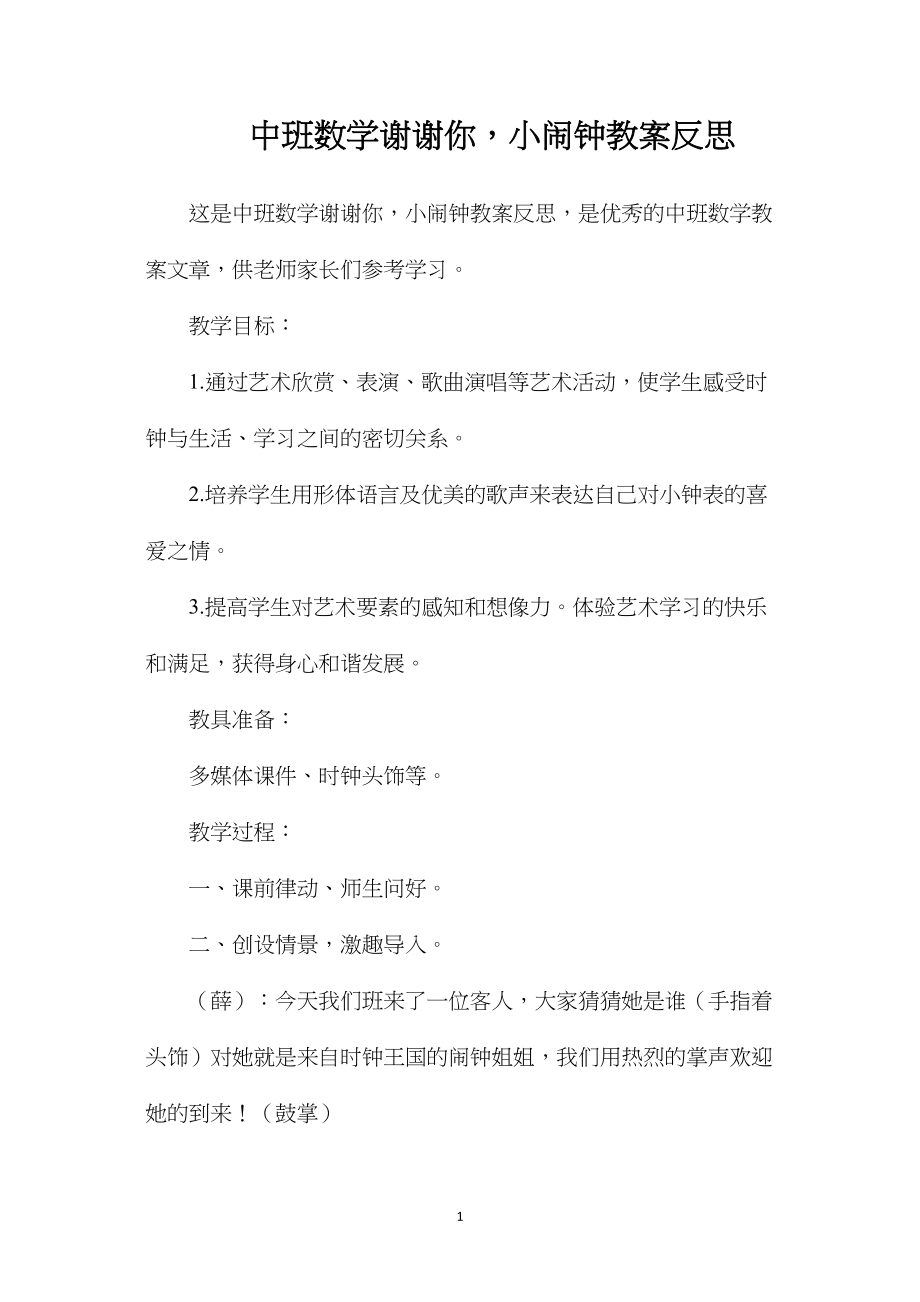 中班数学谢谢你小闹钟教案反思.docx_第1页