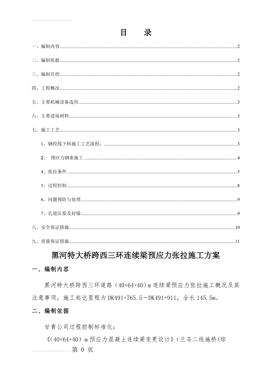 连续梁预应力施工方案(12页).doc_第2页