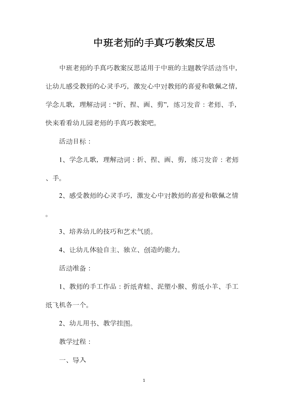 中班老师的手真巧教案反思.docx_第1页