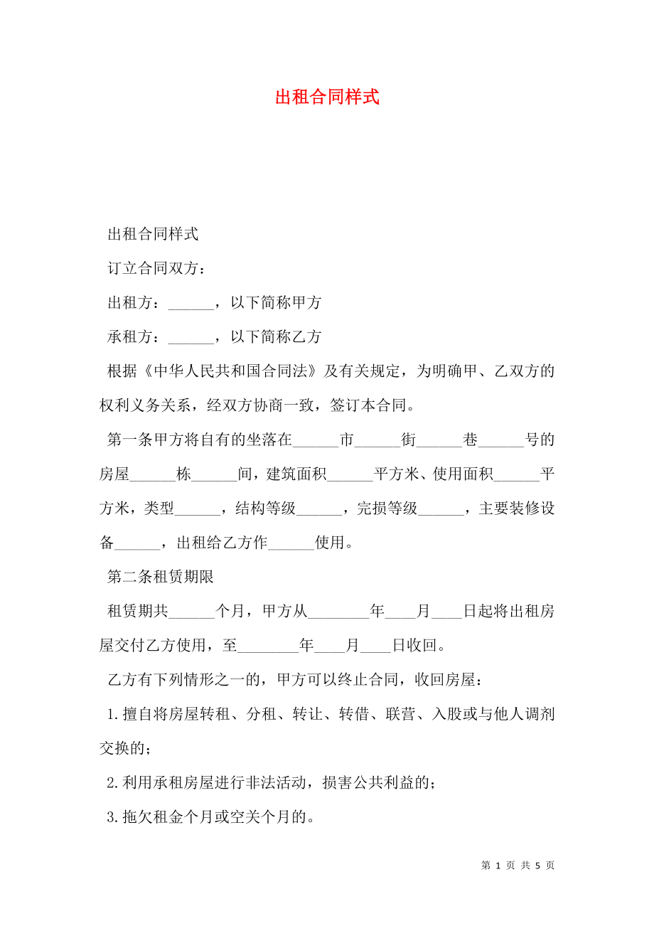 出租合同样式.doc_第1页