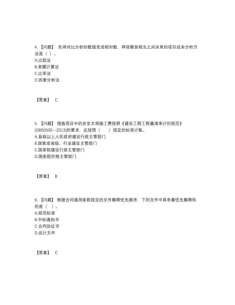 2022年中国二级造价工程师点睛提升试卷.docx_第2页