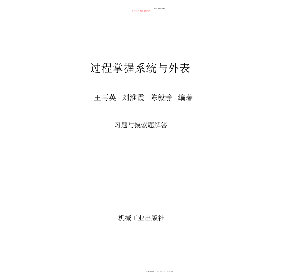 2022年过程控制系统与仪表习题答案王再英.docx_第1页