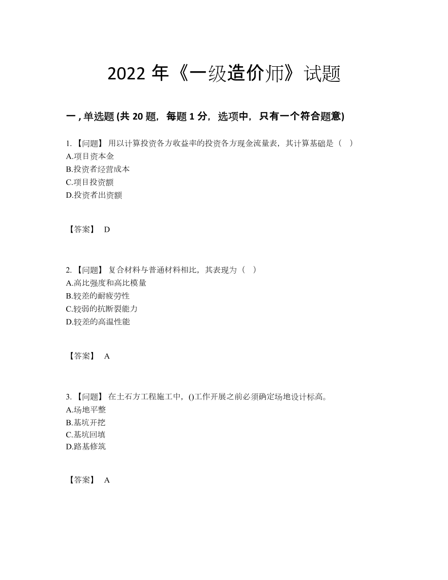 2022年中国一级造价师高分题.docx_第1页