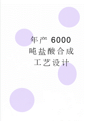 年产6000吨盐酸合成工艺设计(47页).doc