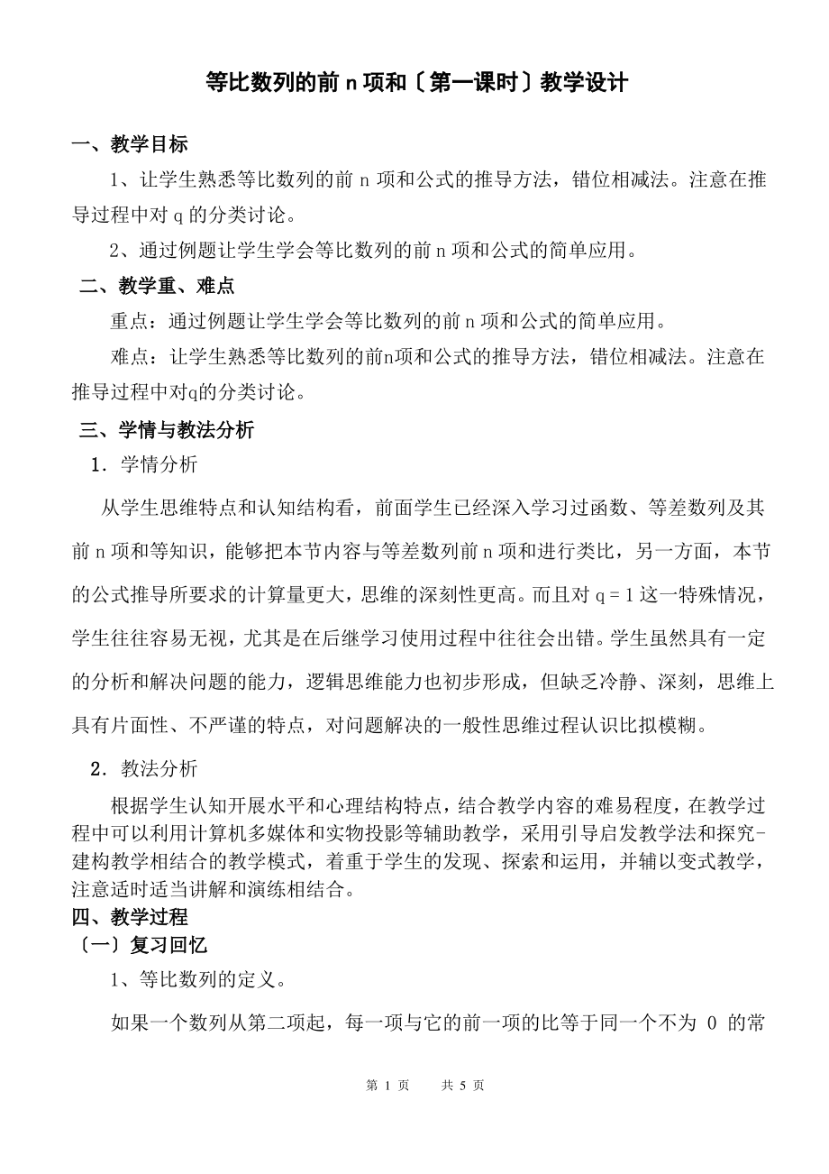 市优质课等比数列的前n项和(第一课时)教学设计修改.pdf_第1页