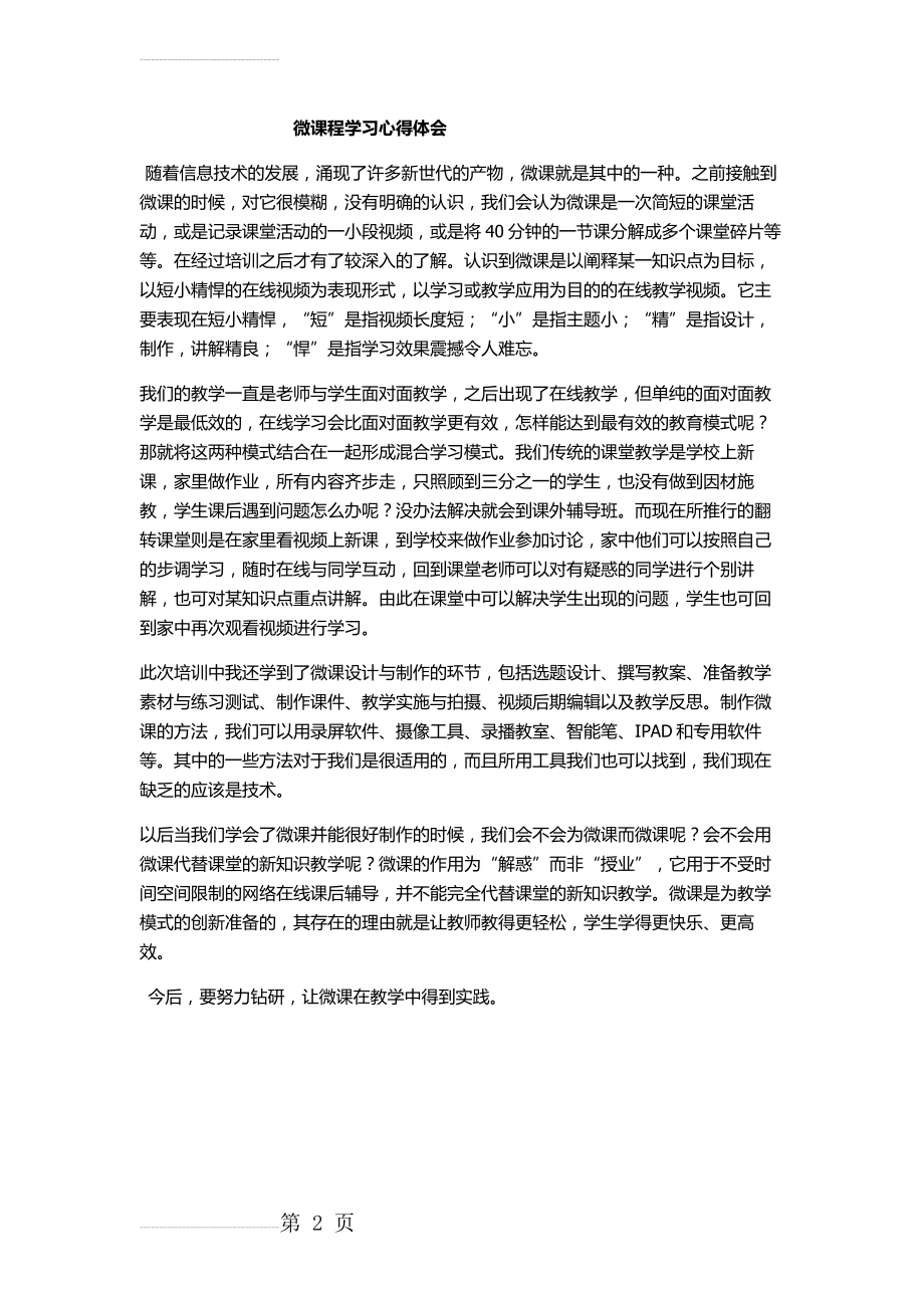 微课程制作学习心得体会(2页).doc_第2页