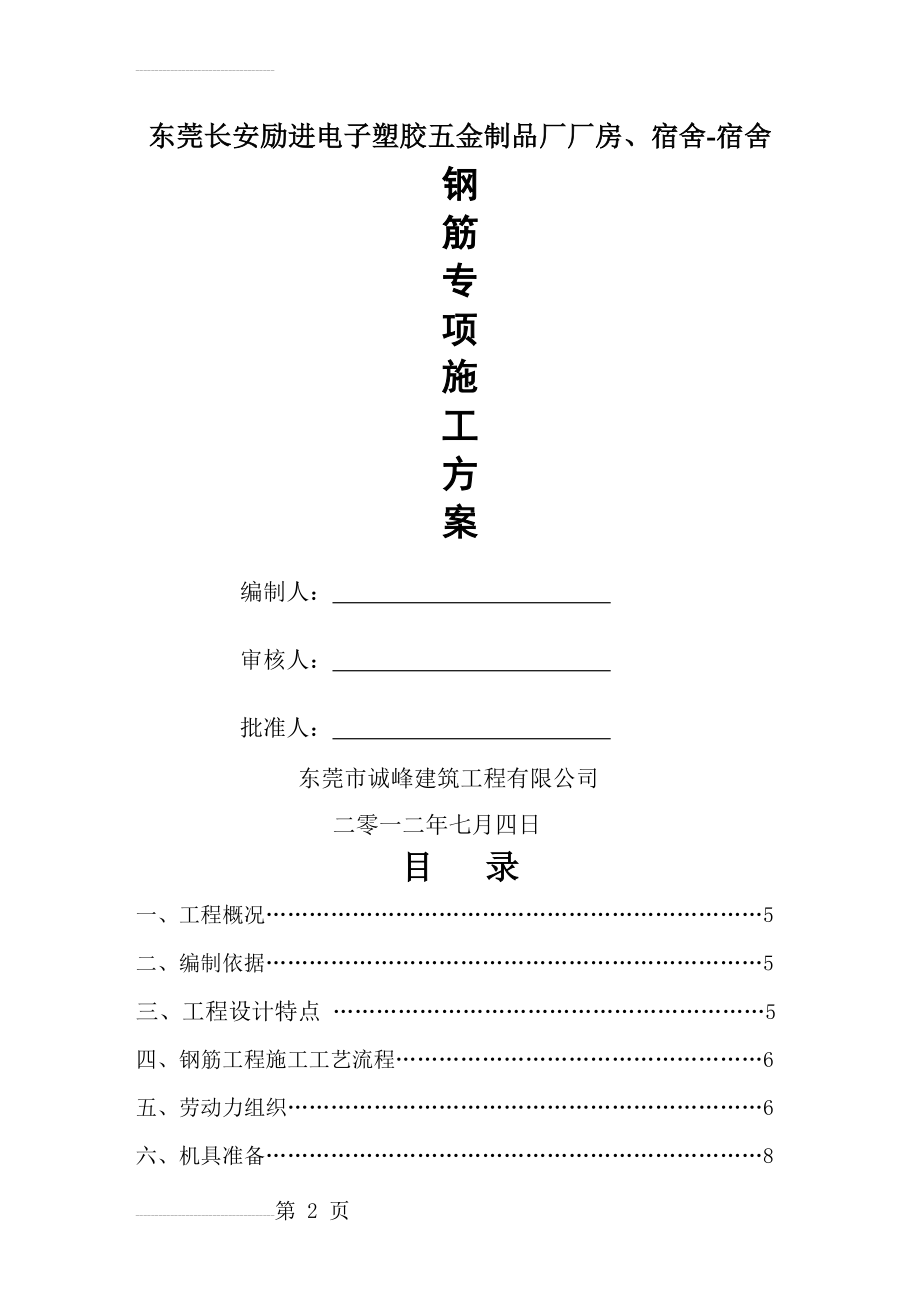 钢筋施工方案(2012鲁班奖)(12页).doc_第2页