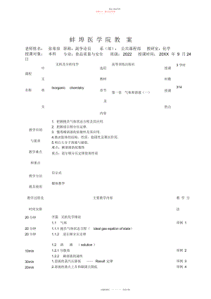 2022年食质无机及分析化学教案.docx