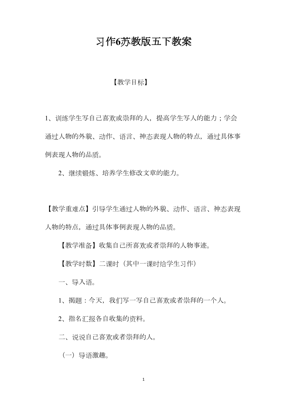 习作6苏教版五下教案.docx_第1页