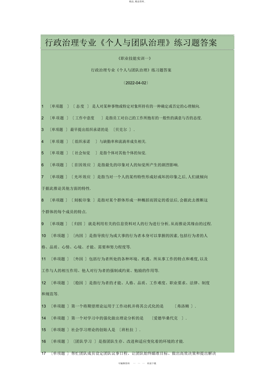 2022年行政管理专业《个人与团队管理》练习题答案 2.docx_第1页