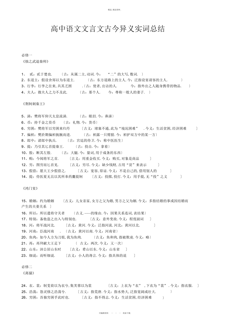 2022年高中语文文言文古今异义实词总结 .docx_第1页