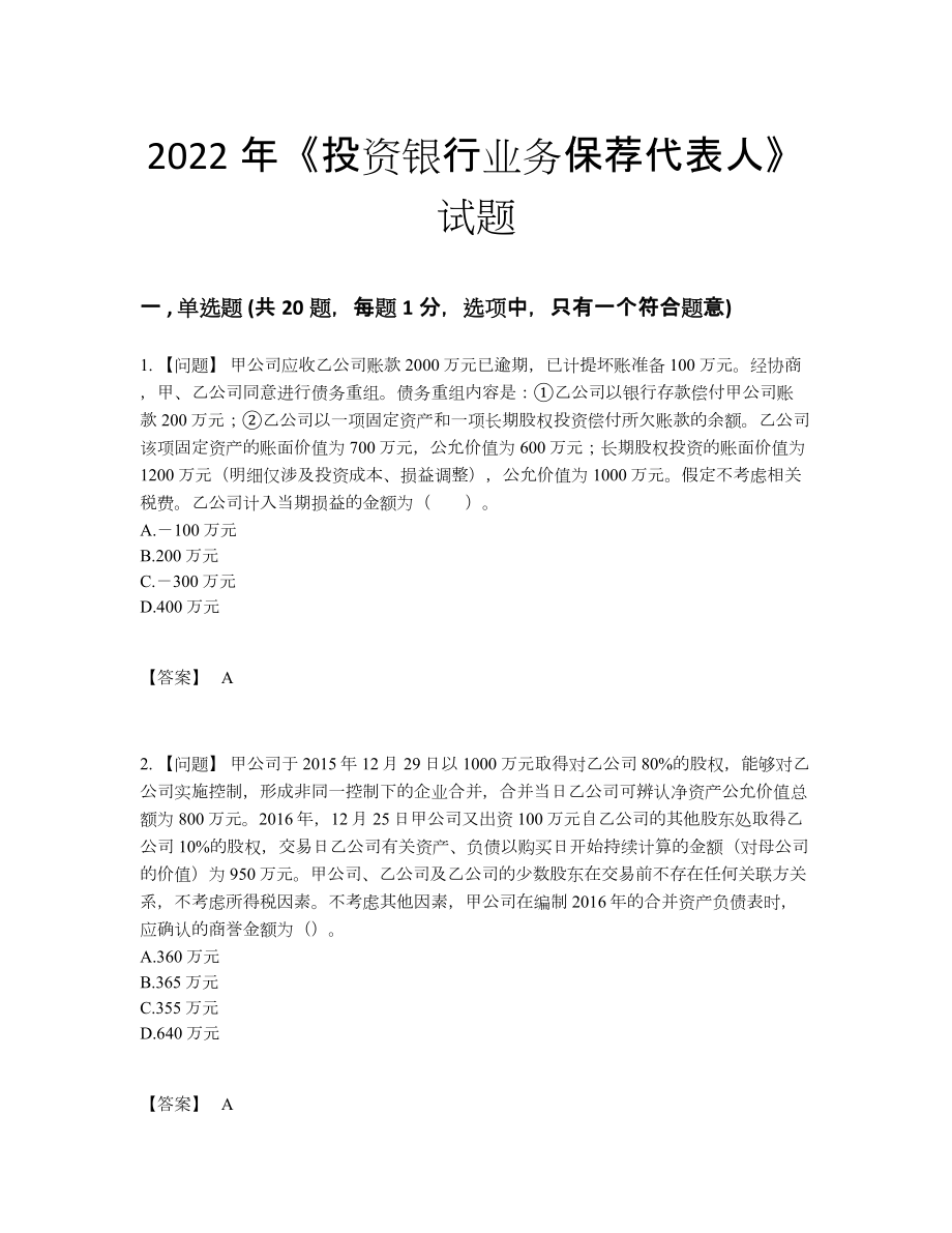 2022年中国投资银行业务保荐代表人高分题型.docx_第1页