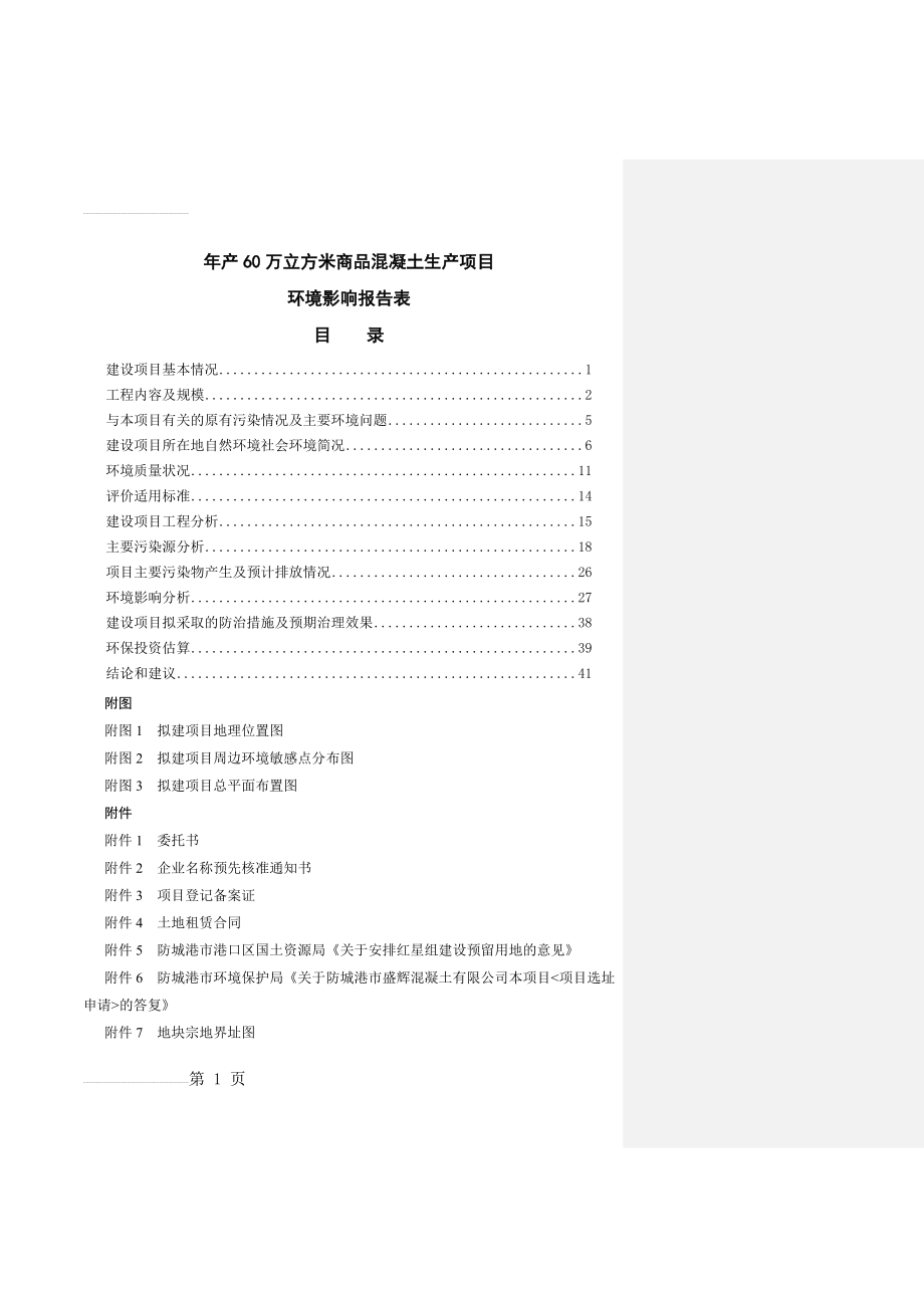 年产60万立方米商品混凝土生产项目环境影响报告表(41页).doc_第2页