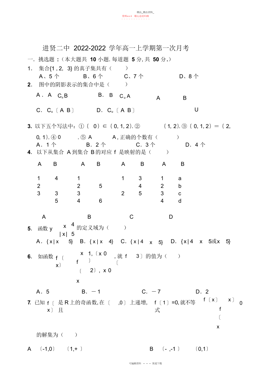 2022年高一数学必修一第一次月考及答案3.docx_第1页