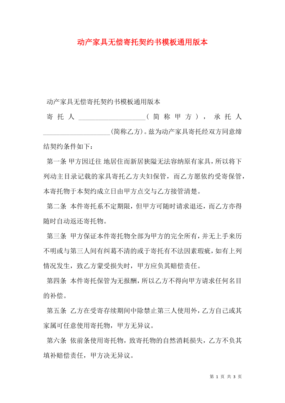 动产家具无偿寄托契约书模板通用版本.doc_第1页