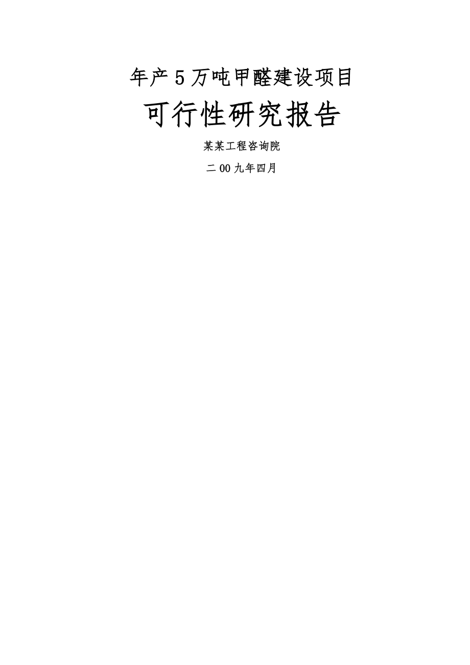 年产5万吨甲醛建设项目可行性研究报告(60页).doc_第2页