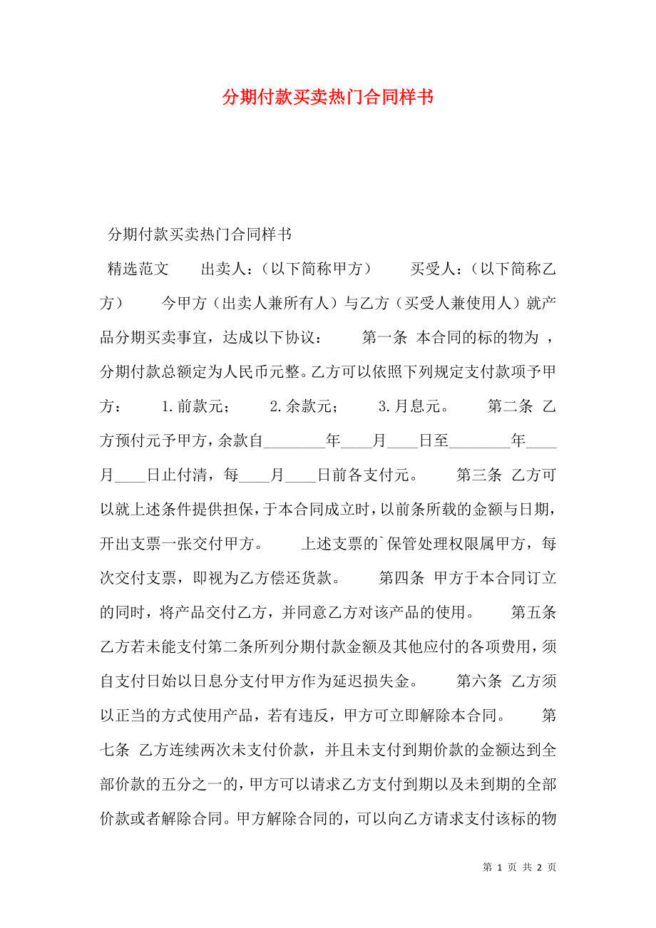 分期付款买卖热门合同样书.doc_第1页