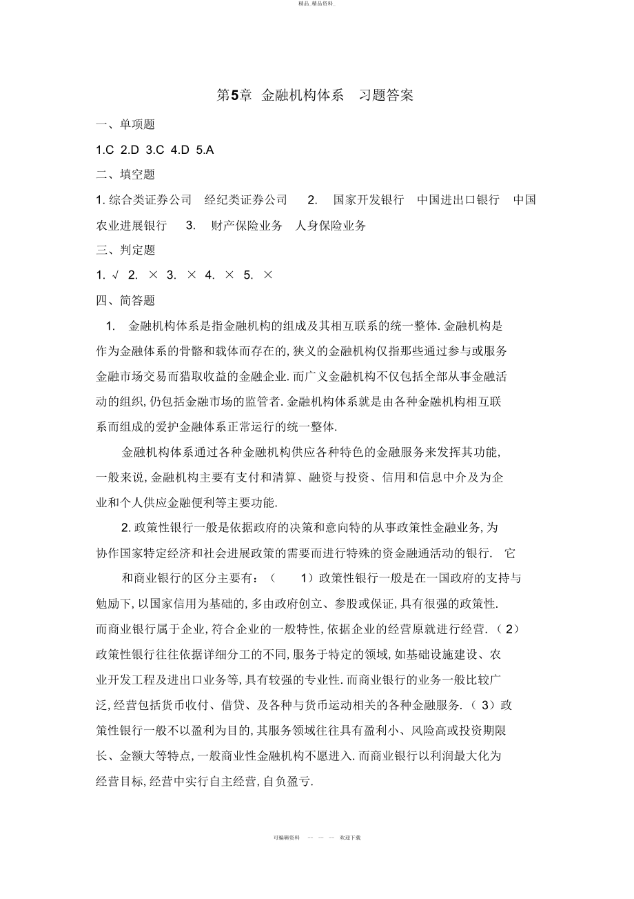 2022年货币银行学、、章习题答案 .docx_第1页