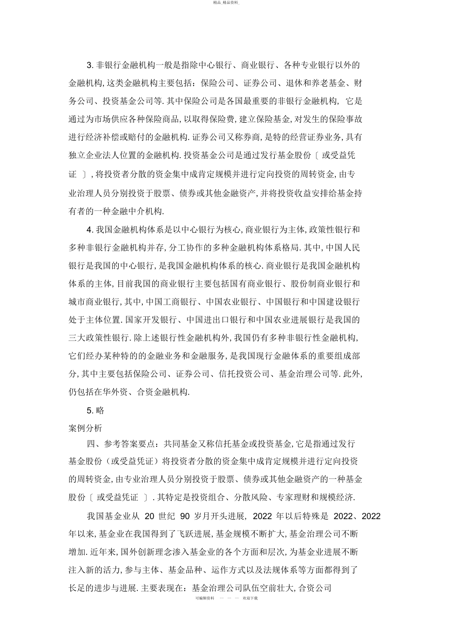 2022年货币银行学、、章习题答案 .docx_第2页