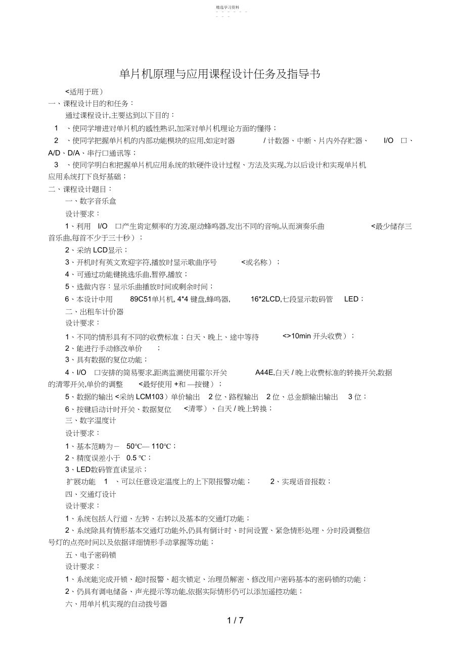 2022年河南城建单片机课程设计方案任务书 .docx_第1页