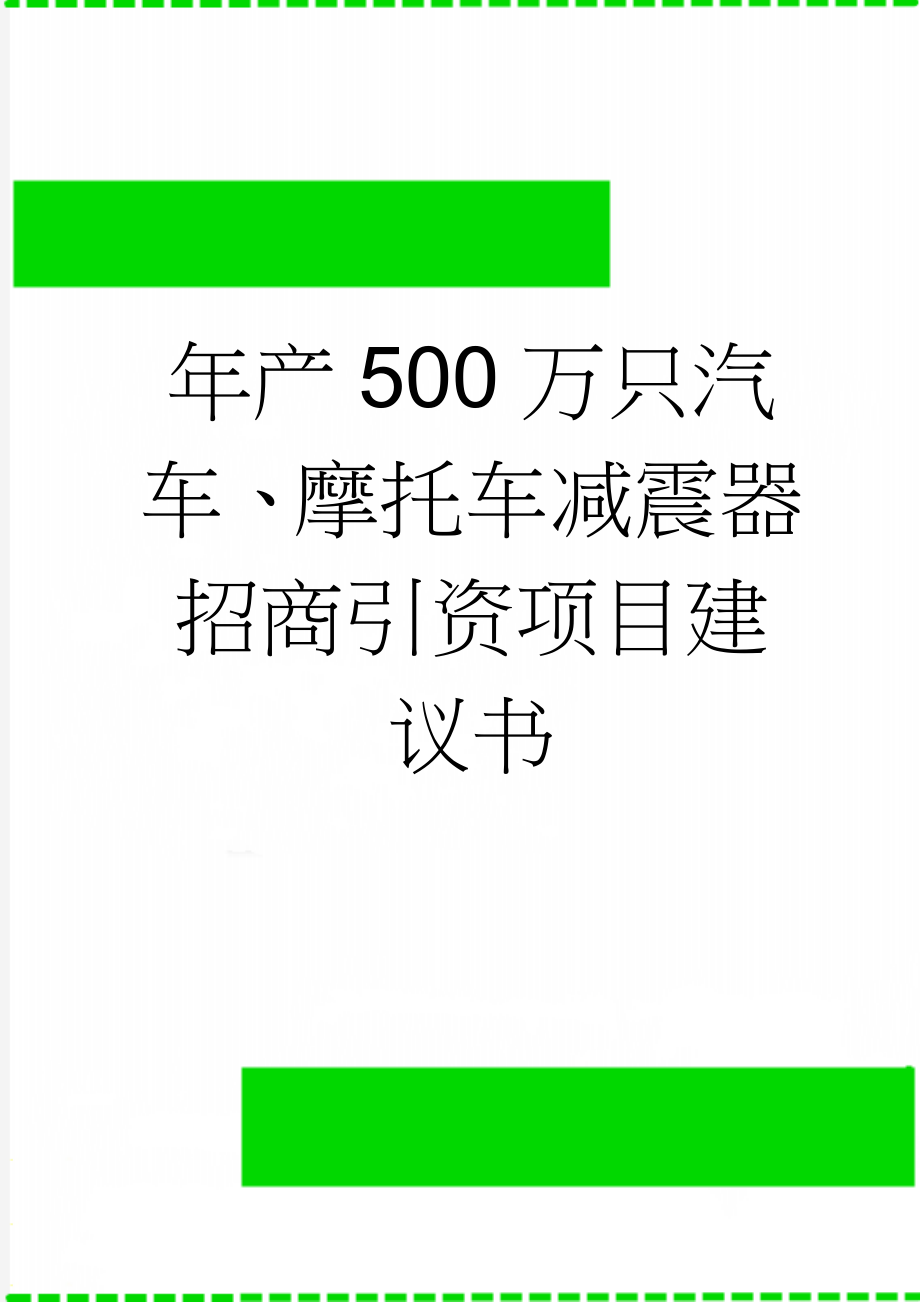 年产500万只汽车、摩托车减震器招商引资项目建议书(28页).doc_第1页