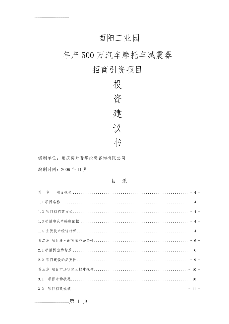 年产500万只汽车、摩托车减震器招商引资项目建议书(28页).doc_第2页