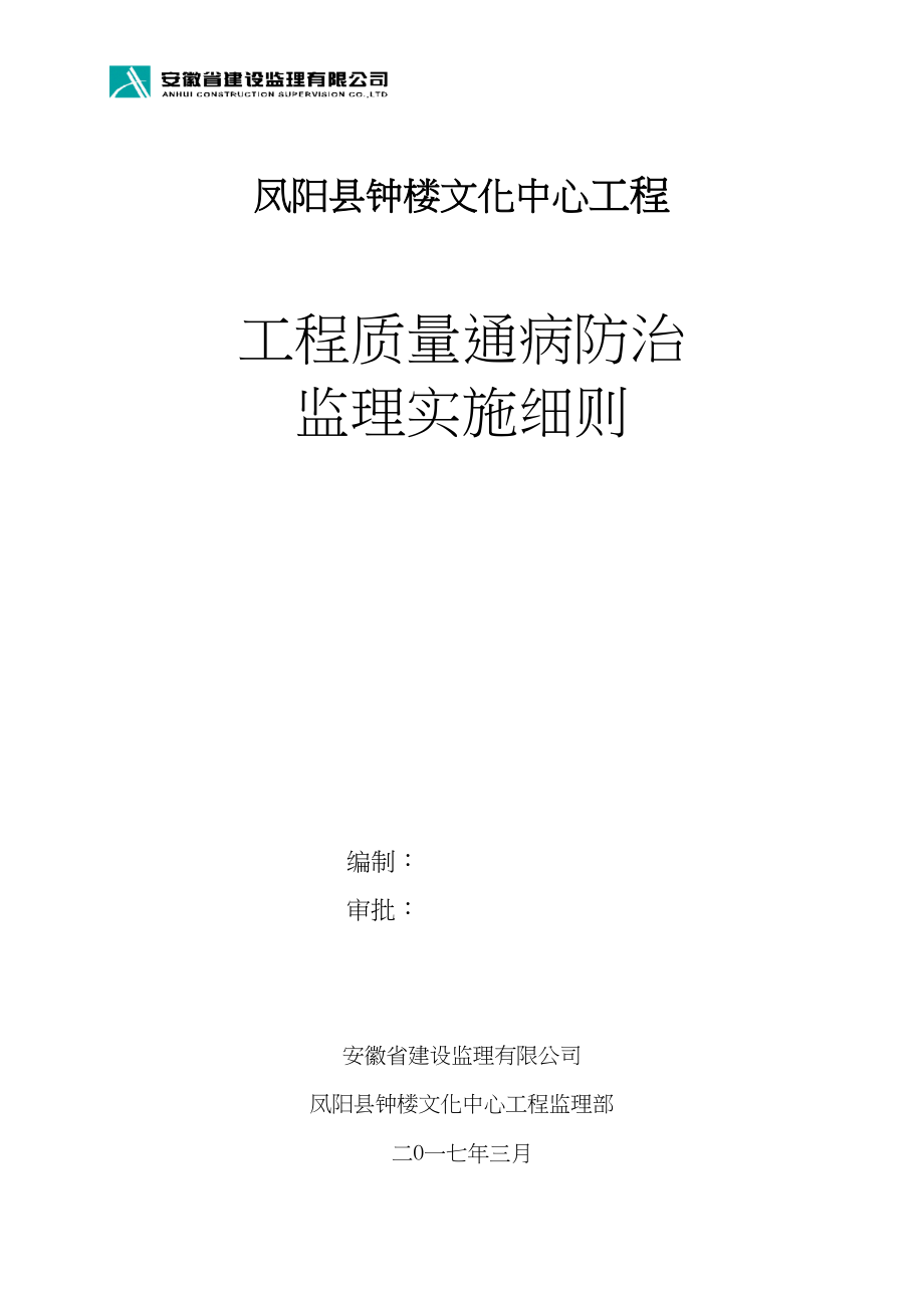 医学专题一工程质量通病防治监理实施细则.docx_第1页