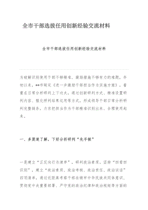 全市干部选拔任用创新经验交流材料.docx