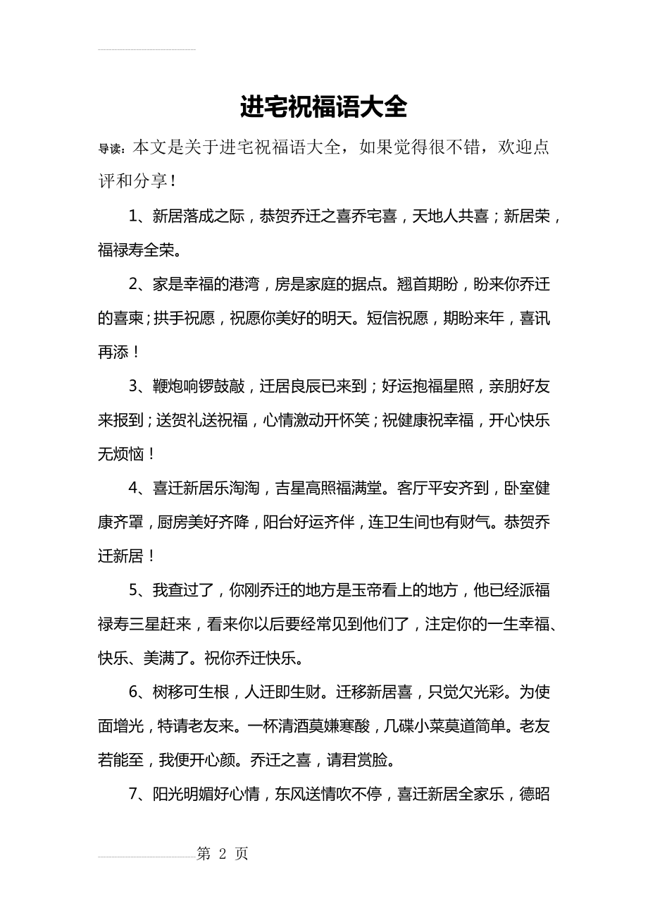 进宅祝福语大全(11页).doc_第2页